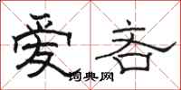 骆恒光爱吝隶书怎么写