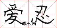 骆恒光爱忍隶书怎么写
