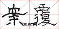 骆恒光案覆隶书怎么写