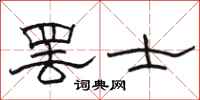 骆恒光罢士隶书怎么写