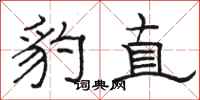 骆恒光豹直隶书怎么写