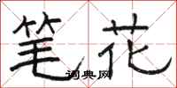 骆恒光笔花隶书怎么写