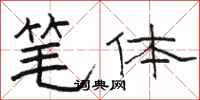 骆恒光笔体隶书怎么写