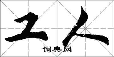 胡问遂工人行书怎么写