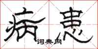 骆恒光病患隶书怎么写