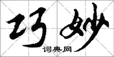 胡问遂巧妙行书怎么写