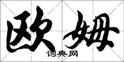 胡问遂欧姆行书怎么写