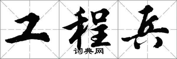 胡问遂工程兵行书怎么写