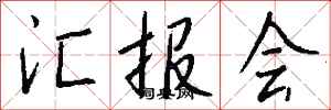 钱沛云汇报会行书怎么写