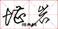 骆恒光堪岩草书怎么写