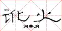 骆恒光讹火隶书怎么写