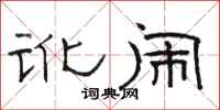 骆恒光讹闹隶书怎么写