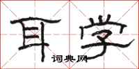 骆恒光耳学隶书怎么写