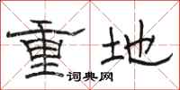 骆恒光重地隶书怎么写