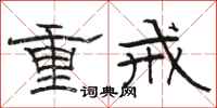 骆恒光重戒隶书怎么写