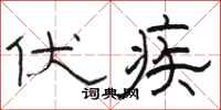 骆恒光伏疾隶书怎么写