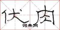 骆恒光伏肉隶书怎么写