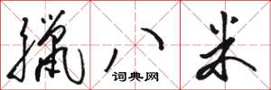 骆恒光腊八米草书怎么写