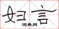 骆恒光妇言隶书怎么写