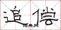 骆恒光追偿隶书怎么写