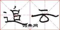 骆恒光追云隶书怎么写