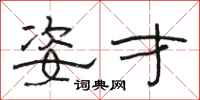 骆恒光姿才隶书怎么写