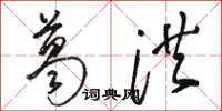 骆恒光葛洪草书怎么写