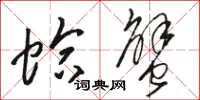 骆恒光蛤蟹草书怎么写