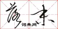 骆恒光落末草书怎么写