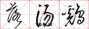 骆恒光落汤鷄草书怎么写