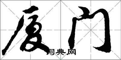 胡问遂厦门行书怎么写
