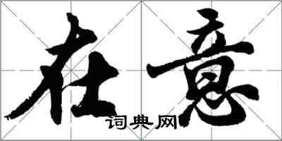 胡问遂在意行书怎么写