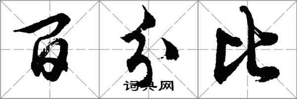 胡问遂百分比行书怎么写
