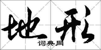 胡问遂地形行书怎么写