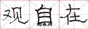 骆恒光观自在隶书怎么写