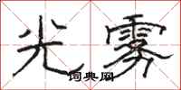 骆恒光光雾隶书怎么写