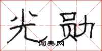 骆恒光光勋隶书怎么写