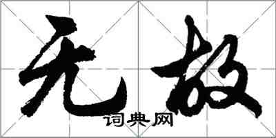 胡问遂无故行书怎么写