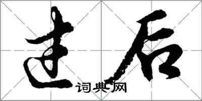 胡问遂过后行书怎么写