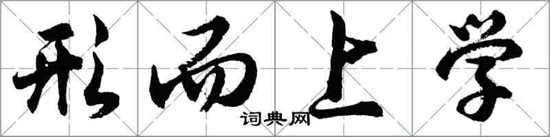 胡问遂形而上学行书怎么写