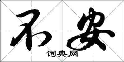 胡问遂不安行书怎么写