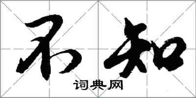 胡问遂不知行书怎么写