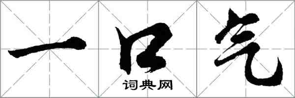 胡问遂一口气行书怎么写