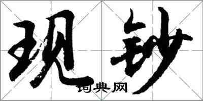 胡问遂现钞行书怎么写