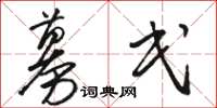 骆恒光募民草书怎么写