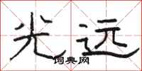 骆恒光光远隶书怎么写