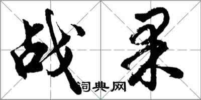胡问遂战果行书怎么写