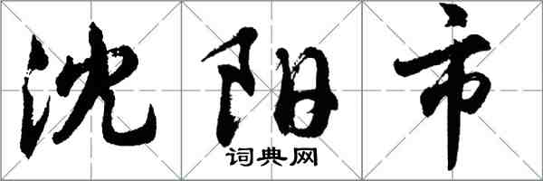 胡问遂沈阳市行书怎么写