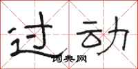 骆恒光过动隶书怎么写