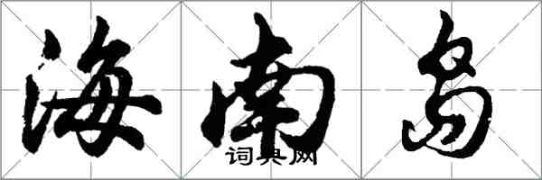 胡问遂海南岛行书怎么写